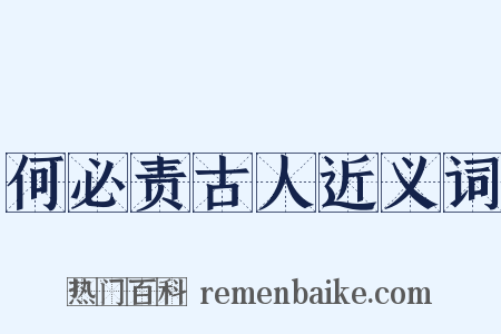 何必责古人近义词是什么意思的图片